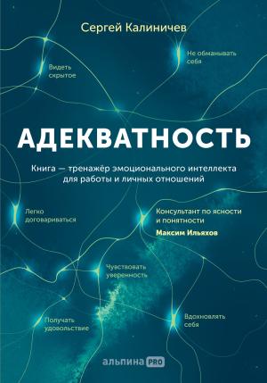 Обложка книги «Адекватность. Как видеть суть происходящего, принимать хорошие решения и создавать результат без стресса» — Сергей Калиничев
