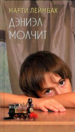 Обложка книги «Дэниэл молчит» — Марти Леймбах