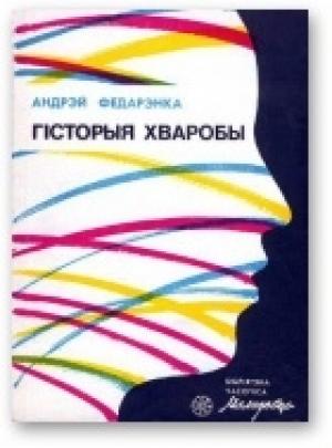 Обложка книги «Гісторыя хваробы» — Андрей Михайлович Федоренко