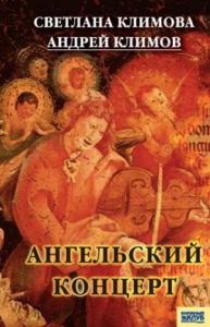 Светлана Климова, Андрей Климов - Ангельский концерт
