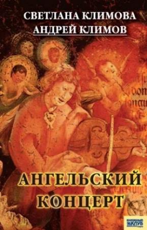 Обложка книги «Ангельский концерт» — Светлана Климова, Андрей Климов