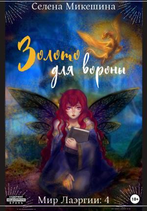 Обложка книги «Золото для вороны» — Селена Микешина
