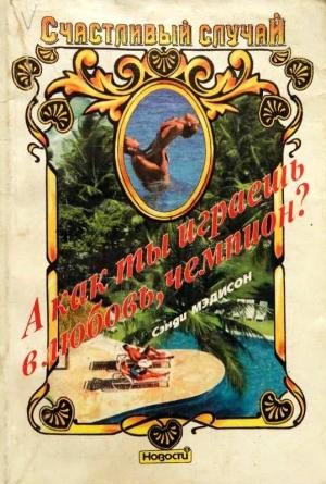 Обложка книги «А как ты играешь в любовь, чемпион?» — Сэнди Мэдисон