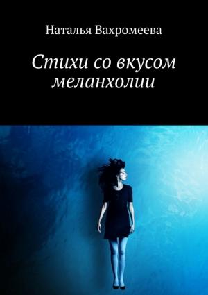 Обложка книги «Стихи со вкусом меланхолии» — Наталья Вахромеева