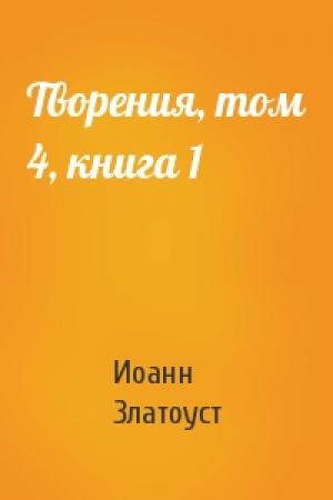 Обложка книги «Творения, том 4, книга 1» — Иоанн Златоуст