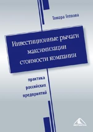 Обложка книги «Инвестиционные рычаги максимизации стоимости компании. Практика российских предприятий» — Тамара Теплова