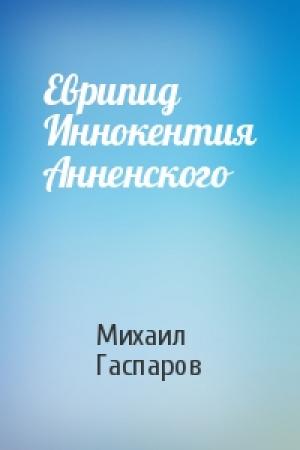 Обложка книги «Еврипид Иннокентия Анненского» — Михаил Гаспаров