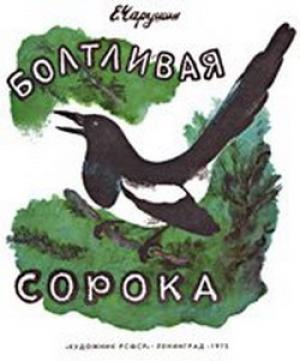 Обложка книги «Болтливая сорока» — Евгений Чарушин