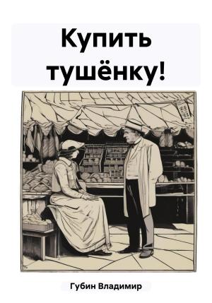 Обложка книги «Купить тушёнку!» — Владимир Губин