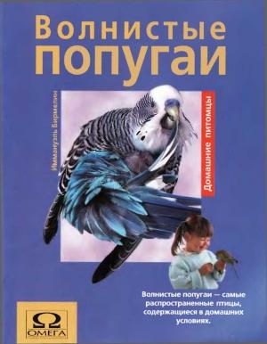 Обложка книги «Волнистые попугаи» — Иммануэль Бирмелин