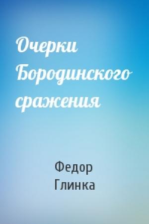 Обложка книги «Очерки Бородинского сражения» — Федор Глинка