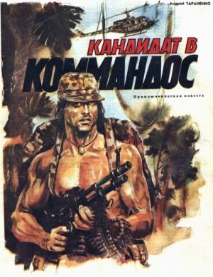 Обложка книги «Кандидат в коммандос» — Андрей Тараненко