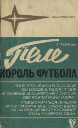 Обложка книги «Пеле-король футбола» — Алан Фонтан