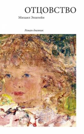 Обложка книги «Отцовство. Роман-дневник» — Михаил Эпштейн