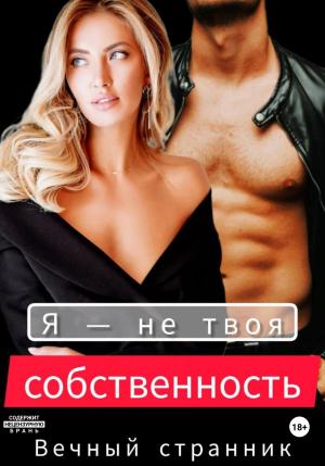 Обложка книги «Я – не твоя собственность» — Вечный странник