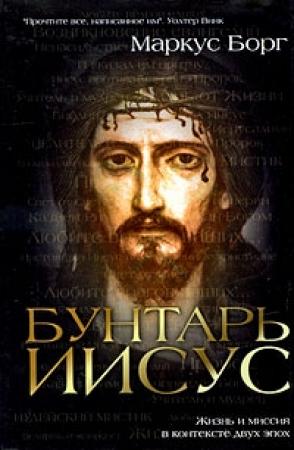 Обложка книги «Бунтарь Иисус» — Маркус Борг