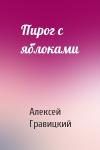 Алексей Гравицкий - Пирог с яблоками