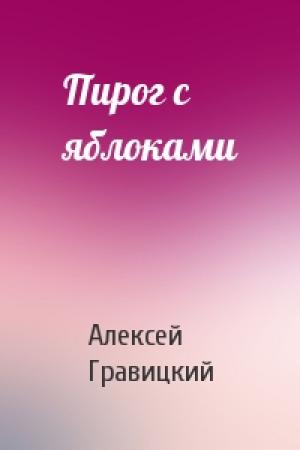 Обложка книги «Пирог с яблоками» — Алексей Гравицкий
