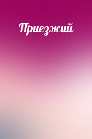 Обложка книги «Приезжий» — Василий Шукшин