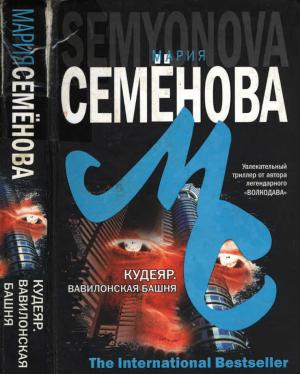 Обложка книги «Кудеяр. Вавилонская башня» — Мария Семенова, Феликс Разумовский
