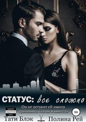 Обложка книги «Статус: все сложно» — Полина Рей, Тати Блэк
