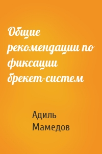 Общие рекомендации по фиксации брекет-систем