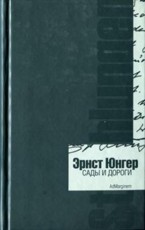 Обложка книги «Сады и дороги. Дневник» — Эрнст Юнгер