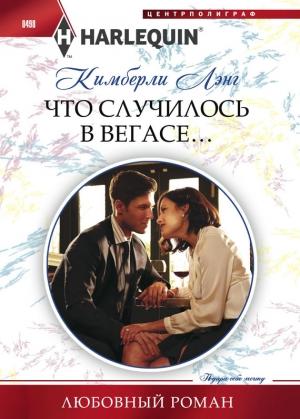 Обложка книги «Что случилось в Вегасе…» — Кимберли Лэнг
