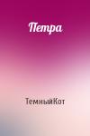 ТемныйКот - Петра