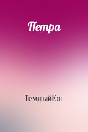 Обложка книги «Петра» — ТемныйКот