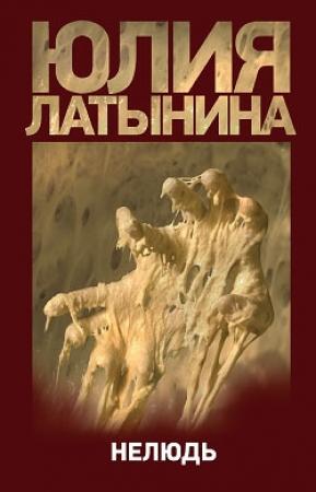 Обложка книги «Нелюдь» — Юлия Латынина