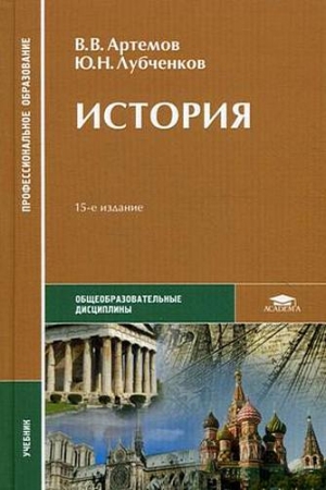 Обложка книги «История» — Виктор Артемов, Юрий Лубченков