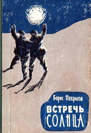 Обложка книги «Встречь солнца» — Борис Некрасов