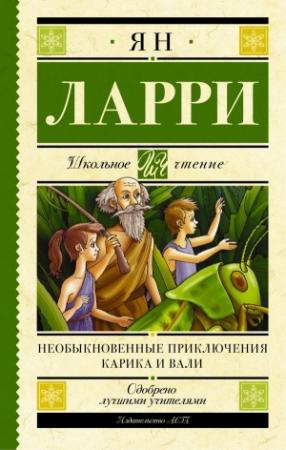 Обложка книги «Необыкновенные приключения Карика и Вали» — Ян Ларри