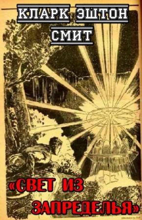 Обложка книги «Свет из Запределья» — Кларк Смит