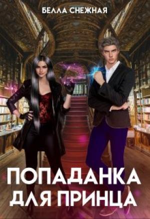 Обложка книги «Попаданка для принца, или Корона не жмет?» — Белла Снежная