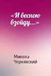 Микола Чернявский - «И весною взойду...»