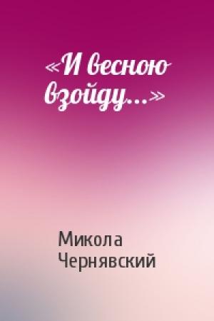 Обложка книги ««И весною взойду...»» — Микола Чернявский