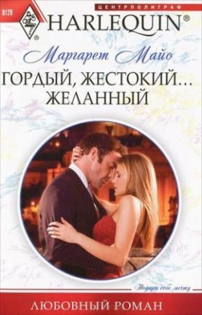 Обложка книги «Гордый, жестокий... желанный» — Маргарет Майо