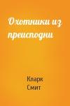 Кларк Смит - Охотники из преисподни