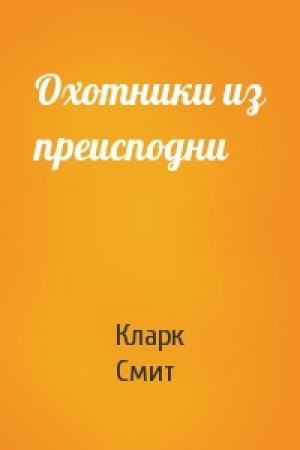 Обложка книги «Охотники из преисподни» — Кларк Смит