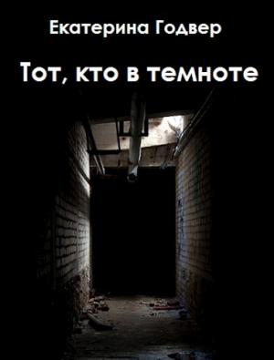 Обложка книги «Тот, кто в темноте» — Екатерина Годвер