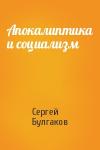 Сергей Булгаков - Апокалиптика и социализм