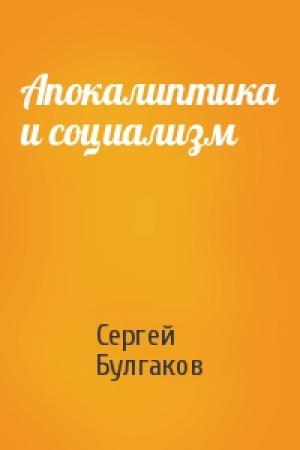 Обложка книги «Апокалиптика и социализм» — Сергей Булгаков