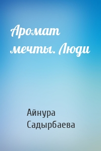 Аромат мечты. Люди