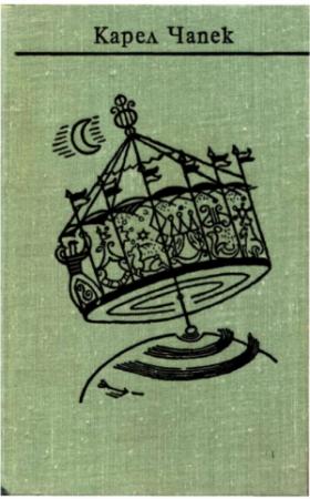 Обложка книги «Чапек. Собрание сочинений в семи томах. Том 2. Романы» — Карел Чапек