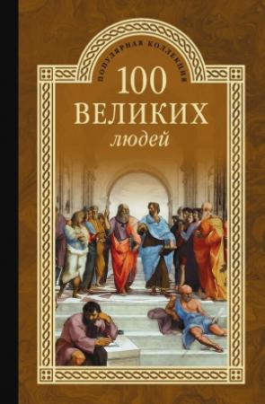 Обложка книги «100 великих людей» — Сергей Мусский