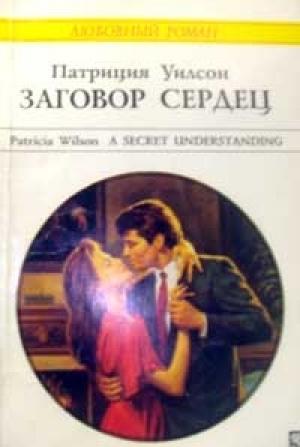 Обложка книги «Заговор сердец» — Патриция Уилсон