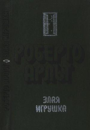 Обложка книги «Злая игрушка. Колдовская любовь. Рассказы» — Роберто Арльт