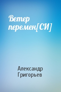 Ветер перемен[СИ]